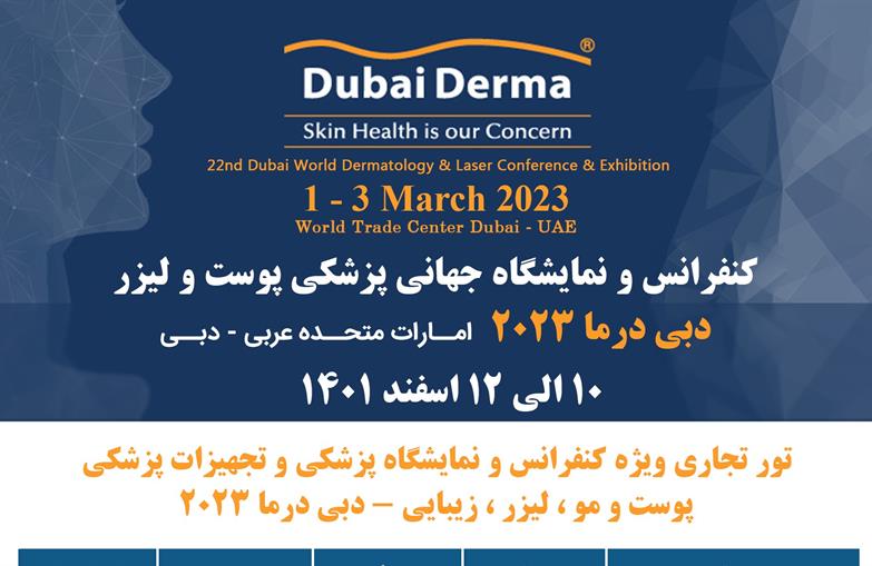کنفرانس و نمایشگاه جهانی پزشکی پوست و لیزر دبی درما 2023 تاریخ 10 الی 12 اسفند 1401